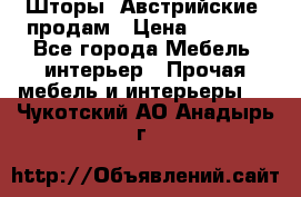 Шторы “Австрийские“ продам › Цена ­ 2 100 - Все города Мебель, интерьер » Прочая мебель и интерьеры   . Чукотский АО,Анадырь г.
